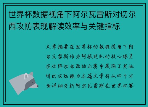 世界杯数据视角下阿尔瓦雷斯对切尔西攻防表现解读效率与关键指标