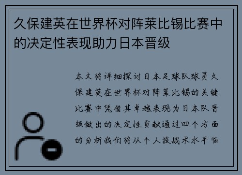 久保建英在世界杯对阵莱比锡比赛中的决定性表现助力日本晋级