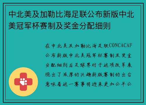 中北美及加勒比海足联公布新版中北美冠军杯赛制及奖金分配细则