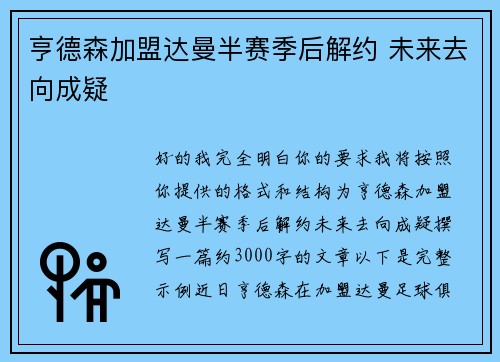 亨德森加盟达曼半赛季后解约 未来去向成疑