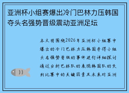 亚洲杯小组赛爆出冷门巴林力压韩国夺头名强势晋级震动亚洲足坛