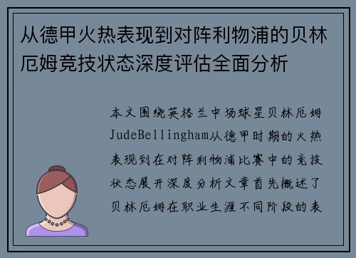 从德甲火热表现到对阵利物浦的贝林厄姆竞技状态深度评估全面分析