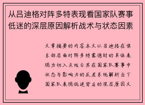 从吕迪格对阵多特表现看国家队赛事低迷的深层原因解析战术与状态因素