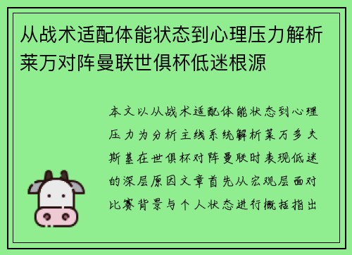 从战术适配体能状态到心理压力解析莱万对阵曼联世俱杯低迷根源
