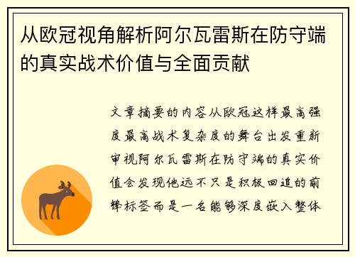 从欧冠视角解析阿尔瓦雷斯在防守端的真实战术价值与全面贡献
