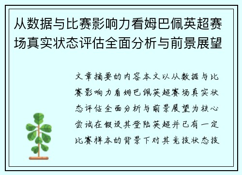 从数据与比赛影响力看姆巴佩英超赛场真实状态评估全面分析与前景展望