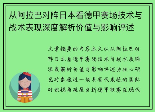 从阿拉巴对阵日本看德甲赛场技术与战术表现深度解析价值与影响评述