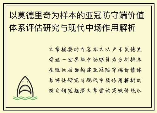 以莫德里奇为样本的亚冠防守端价值体系评估研究与现代中场作用解析