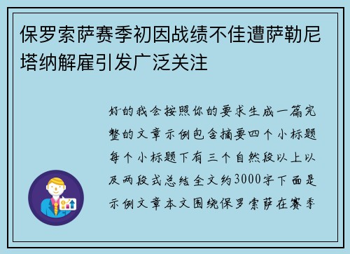 保罗索萨赛季初因战绩不佳遭萨勒尼塔纳解雇引发广泛关注