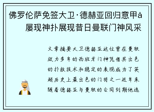 佛罗伦萨免签大卫·德赫亚回归意甲后屡现神扑展现昔日曼联门神风采