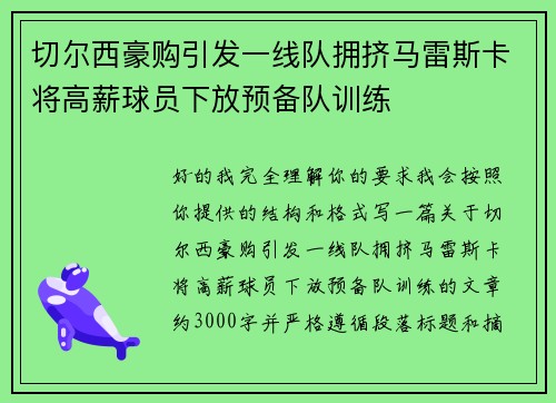 切尔西豪购引发一线队拥挤马雷斯卡将高薪球员下放预备队训练