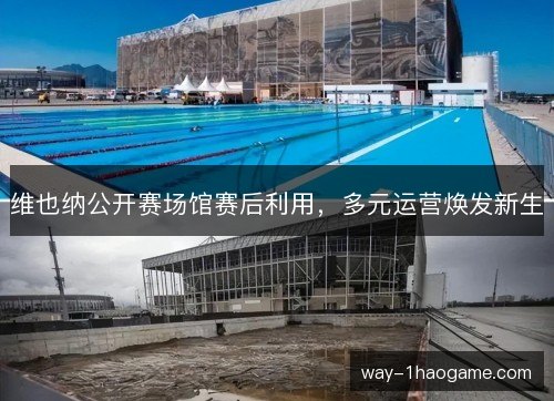 维也纳公开赛场馆赛后利用，多元运营焕发新生