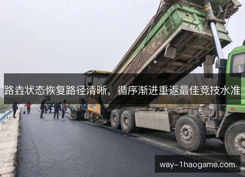 路垚状态恢复路径清晰，循序渐进重返最佳竞技水准